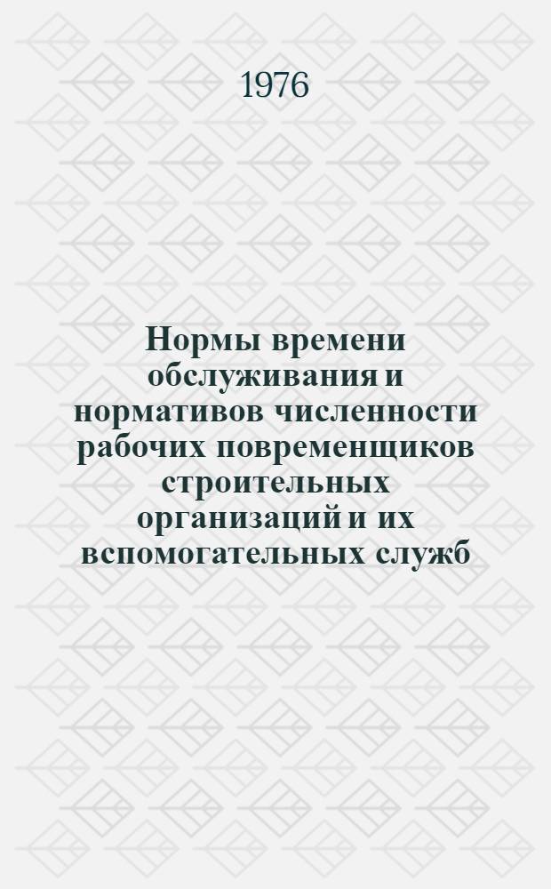 Нормы времени обслуживания и нормативов численности рабочих повременщиков строительных организаций и их вспомогательных служб