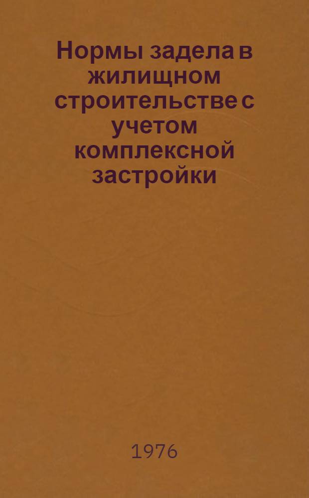 Нормы задела в жилищном строительстве с учетом комплексной застройки : СН 104-75 : Взамен СН 104-70 : Утв. Гос. ком. Совета Министров СССР по делам стр-ва 24.12.75 : Срок введ. 01.07.76