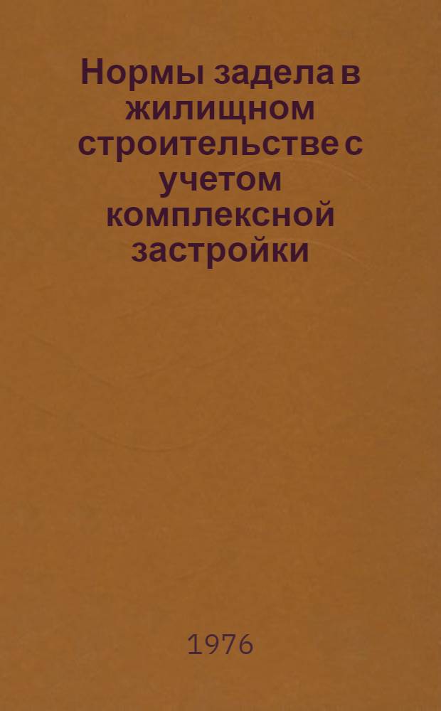 Нормы задела в жилищном строительстве с учетом комплексной застройки : СН 104-75 : Взамен СН 104-70 : Утв. Гос. ком. Совета Министров СССР по делам стр-ва 24.12.75 : Срок введ. 01.07.76