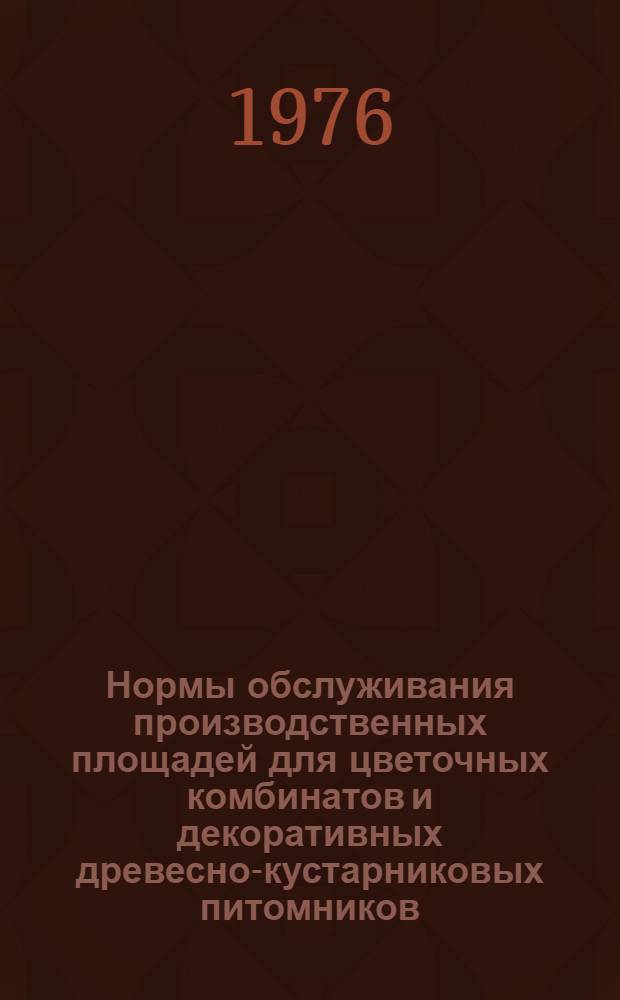 Нормы обслуживания производственных площадей для цветочных комбинатов и декоративных древесно-кустарниковых питомников