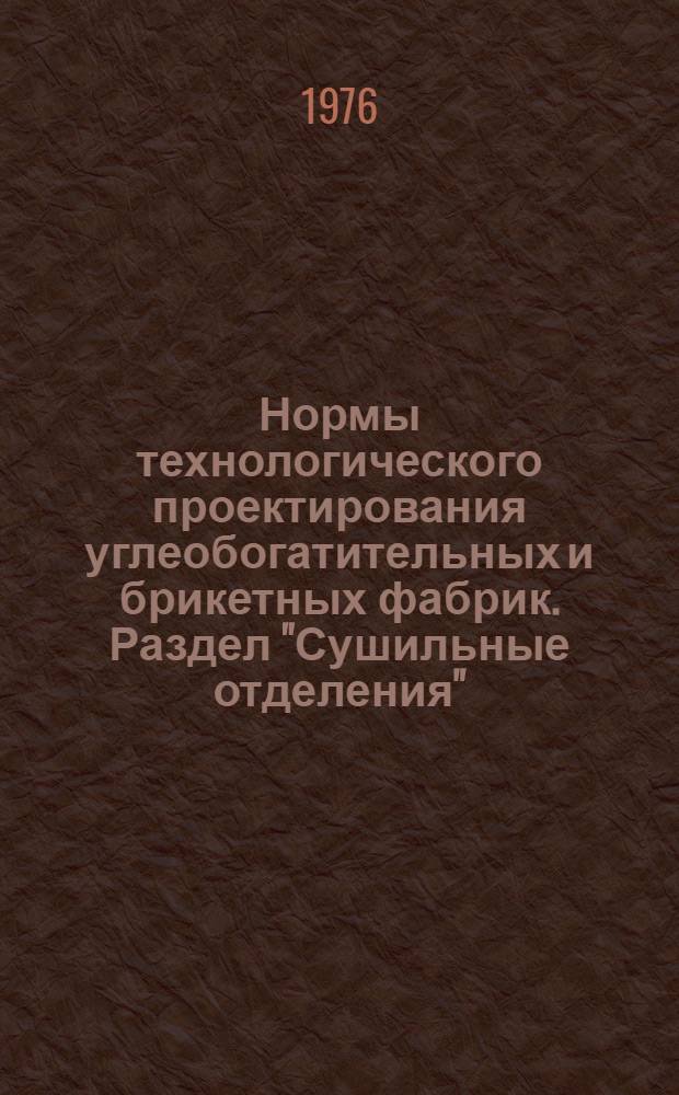 Нормы технологического проектирования углеобогатительных и брикетных фабрик. Раздел "Сушильные отделения" : ВНТП 2-76 : Введ. в действие 01.07.76