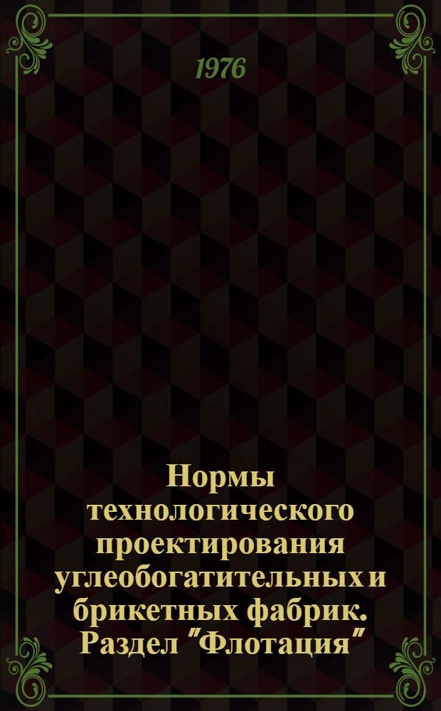 Нормы технологического проектирования углеобогатительных и брикетных фабрик. Раздел "Флотация" : ВНТП 4-76 : Введ. в действие 01.07.76