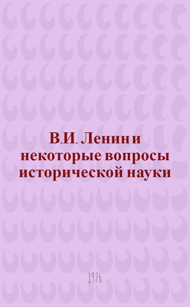 В.И. Ленин и некоторые вопросы исторической науки