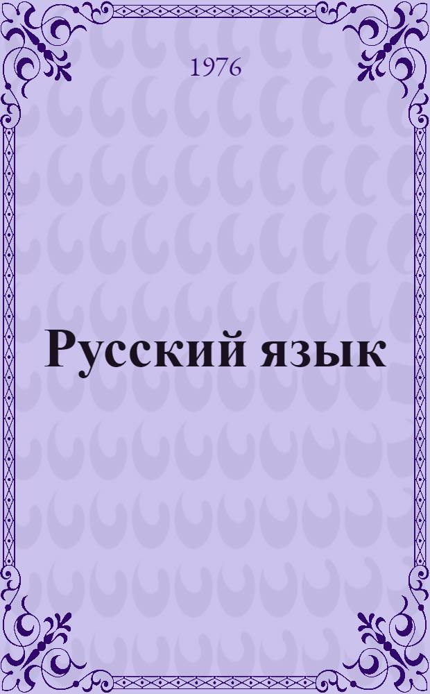 Русский язык : Учебник для 5 кл. школы глухих