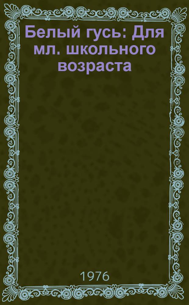 Белый гусь : Для мл. школьного возраста