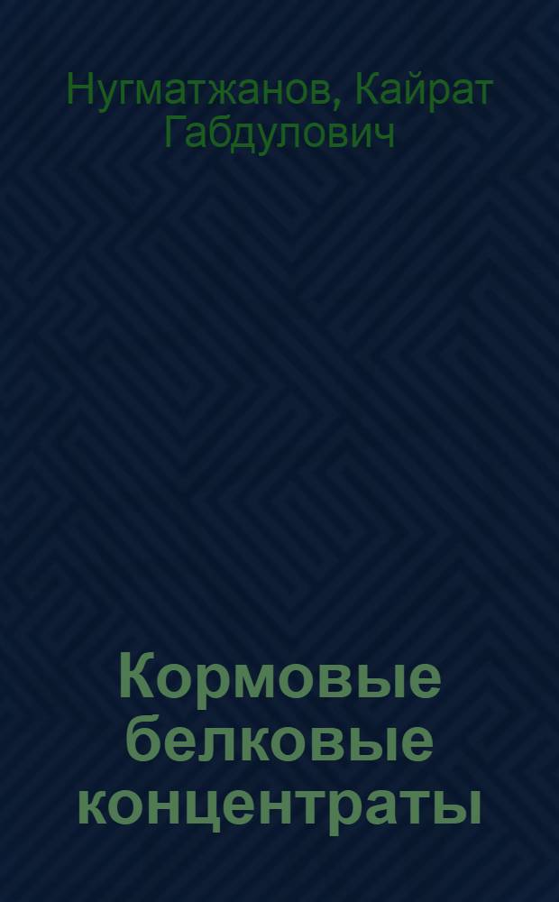 Кормовые белковые концентраты : Кормовые дрожжи из парафинов нефти