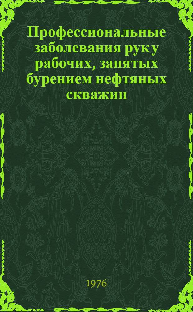 Профессиональные заболевания рук у рабочих, занятых бурением нефтяных скважин : Метод. рекомендации