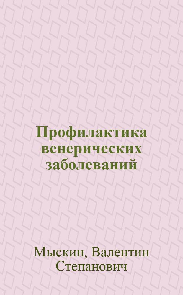 Профилактика венерических заболеваний