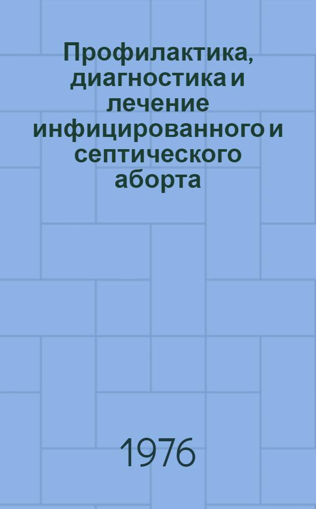 Профилактика, диагностика и лечение инфицированного и септического аборта : Метод. рекомендации