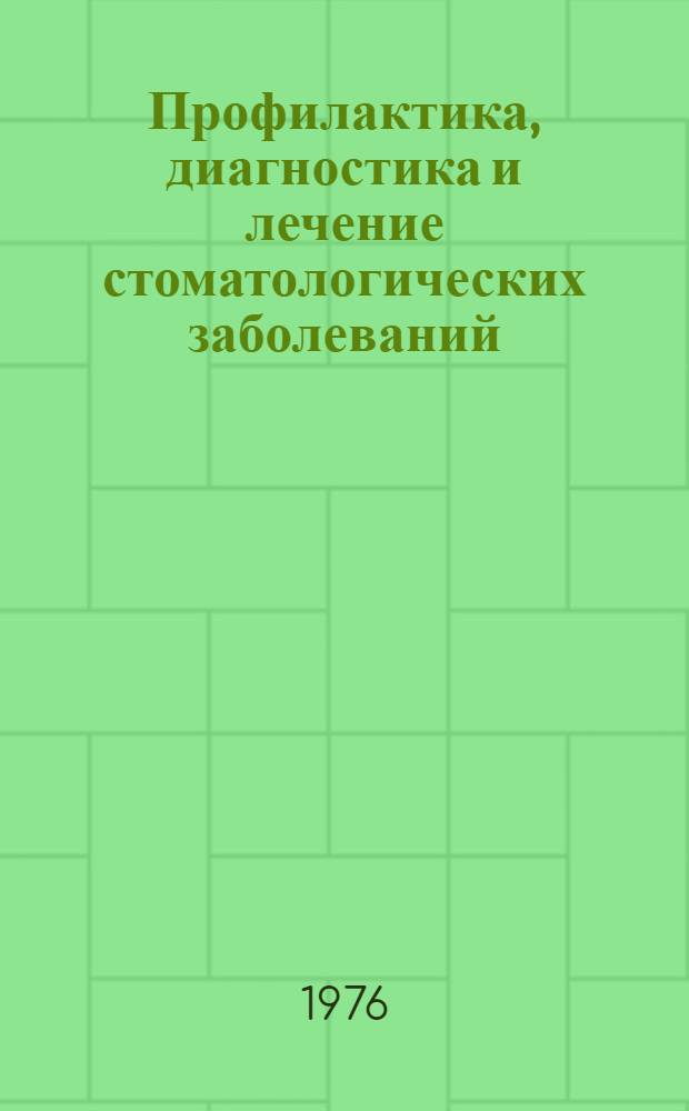 Профилактика, диагностика и лечение стоматологических заболеваний : Метод. указания