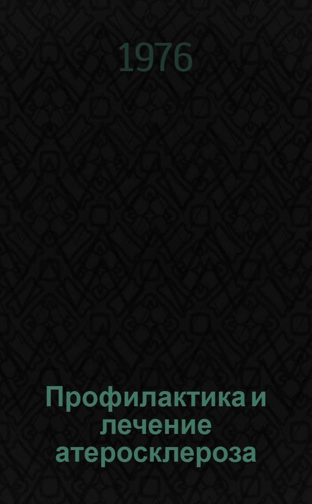 Профилактика и лечение атеросклероза : Метод. рекомендации