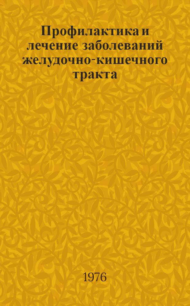Профилактика и лечение заболеваний желудочно-кишечного тракта : Сборник статей