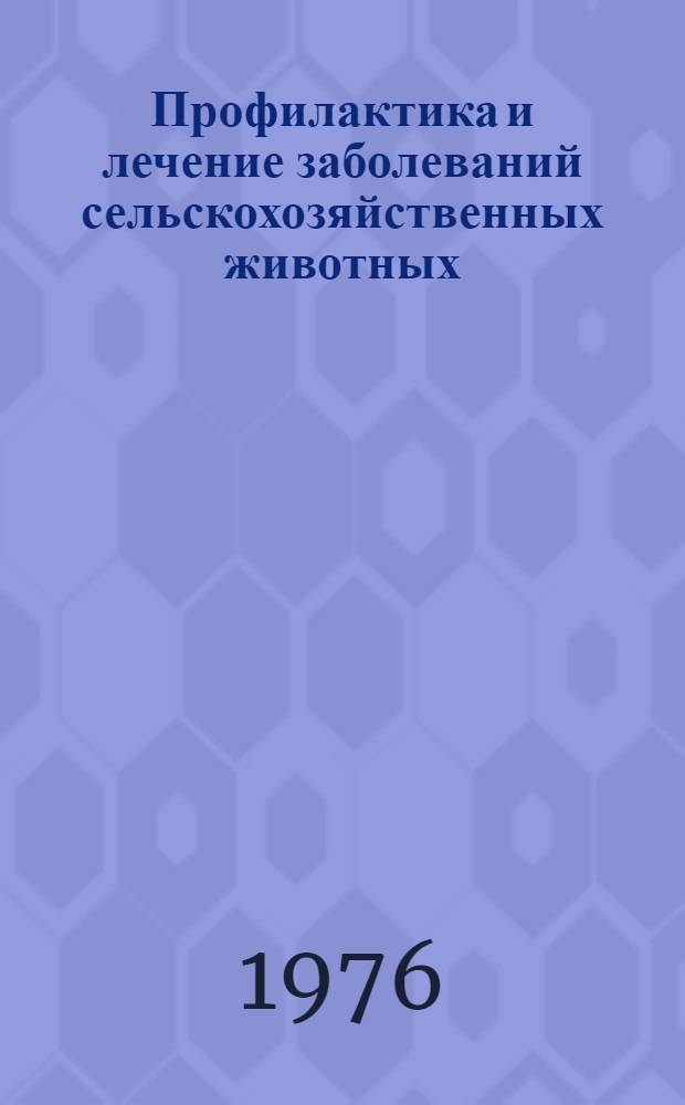 Профилактика и лечение заболеваний сельскохозяйственных животных : Труды Киров. с.-х. ин-та