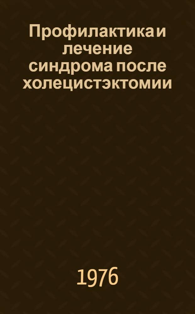 Профилактика и лечение синдрома после холецистэктомии : Метод. рекомендации