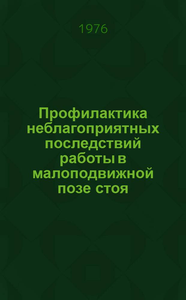 Профилактика неблагоприятных последствий работы в малоподвижной позе стоя : Метод. рекомендации