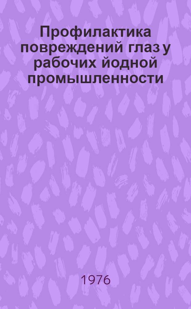 Профилактика повреждений глаз у рабочих йодной промышленности : Метод. указания