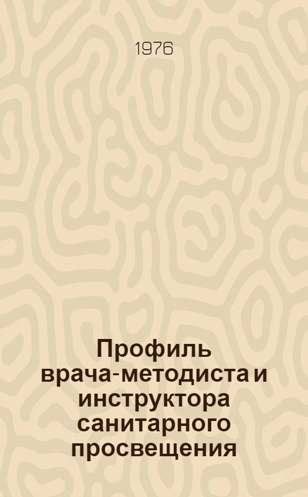 Профиль врача-методиста и инструктора санитарного просвещения : Рекомендации для работников ДСП