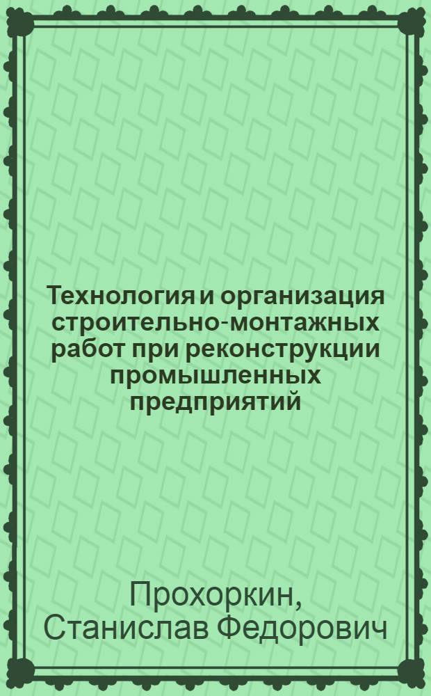 Технология и организация строительно-монтажных работ при реконструкции промышленных предприятий