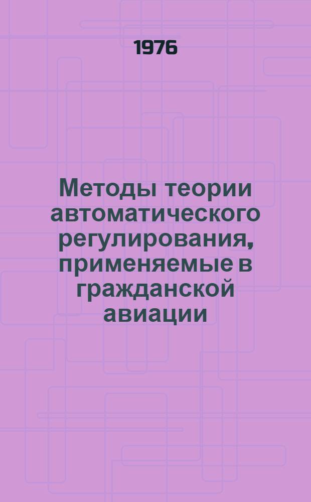 Методы теории автоматического регулирования, применяемые в гражданской авиации : Конспект лекций