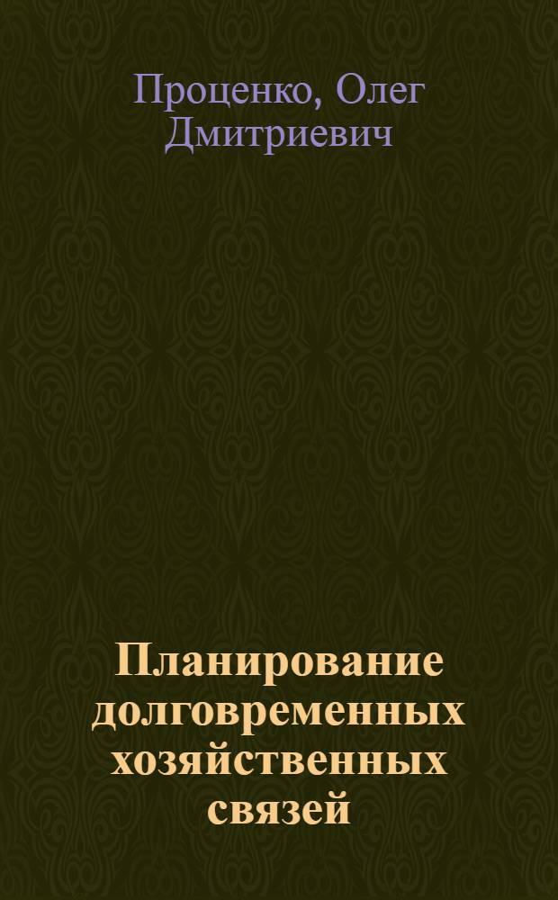 Планирование долговременных хозяйственных связей