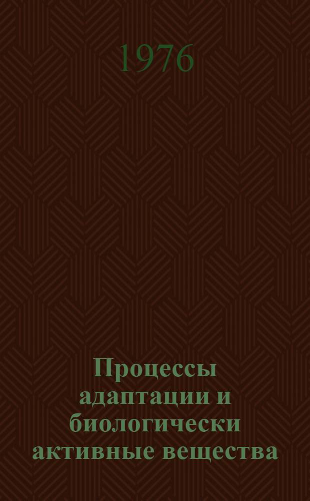 Процессы адаптации и биологически активные вещества : Материалы конф