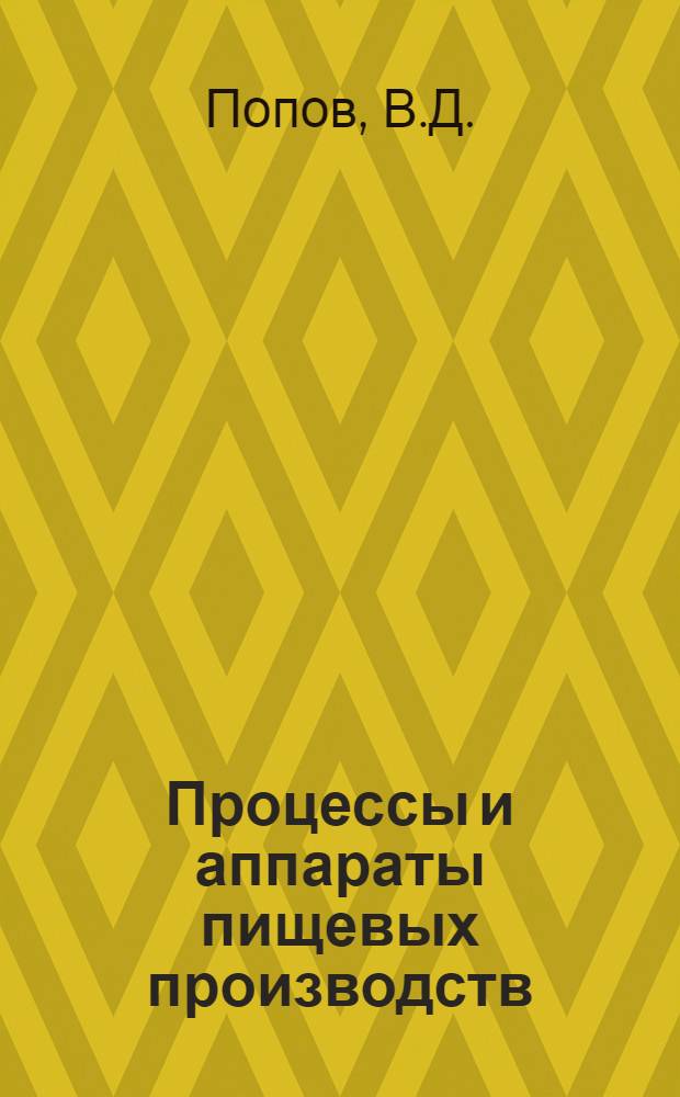 Процессы и аппараты пищевых производств : Учебник для вузов