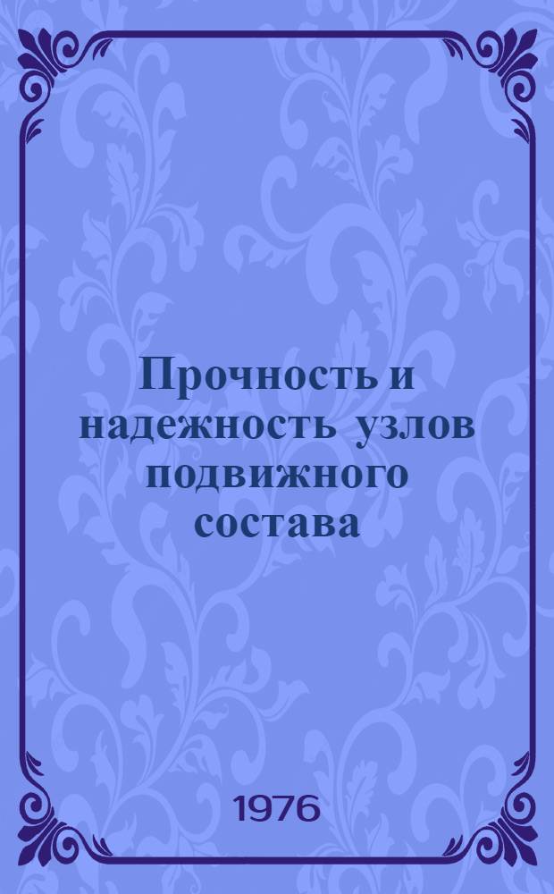 Прочность и надежность узлов подвижного состава : (Сборник трудов)