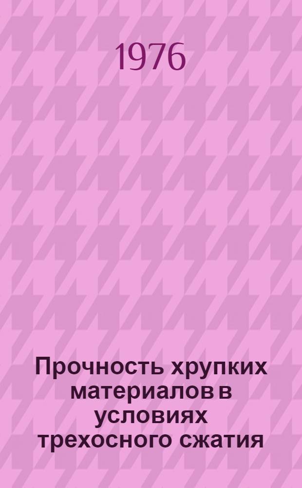 Прочность хрупких материалов в условиях трехосного сжатия : Библиогр. указ