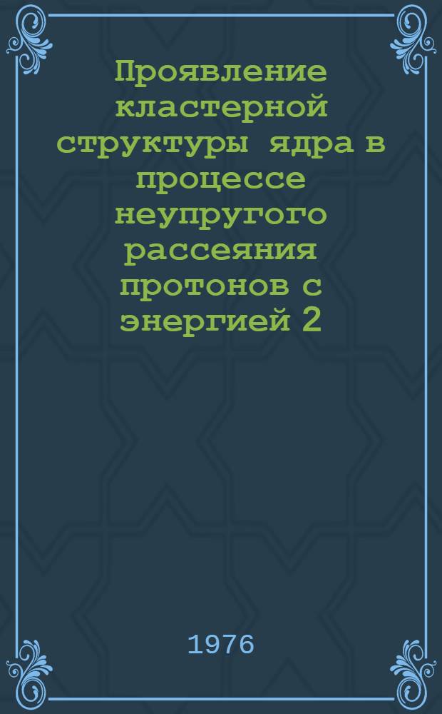 Проявление кластерной структуры ядра в процессе неупругого рассеяния протонов с энергией 2,9 Гэв на ⁴⁰Ca
