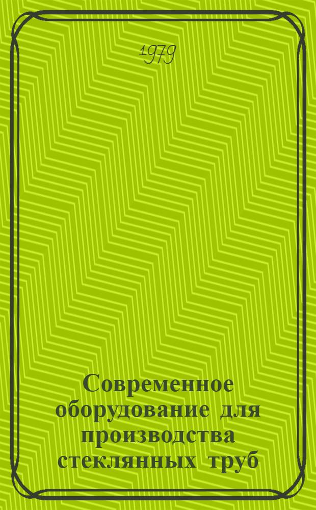 Современное оборудование для производства стеклянных труб : (Обзор)