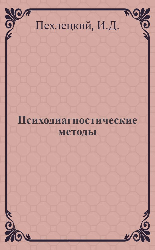 Психодиагностические методы (в комплексном лонгитюдном исследовании студентов)