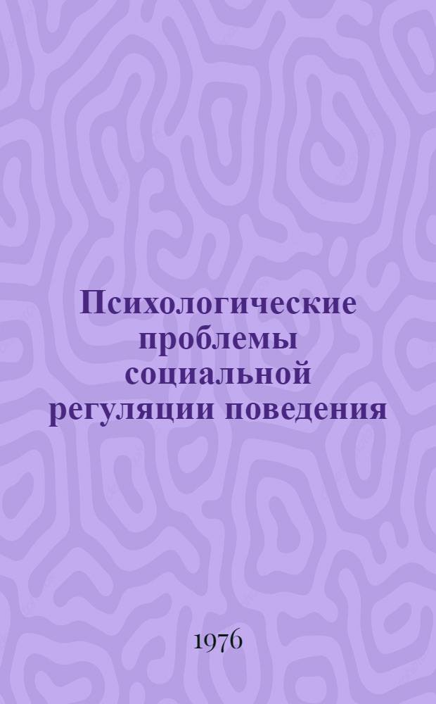 Психологические проблемы социальной регуляции поведения