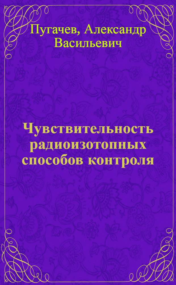 Чувствительность радиоизотопных способов контроля