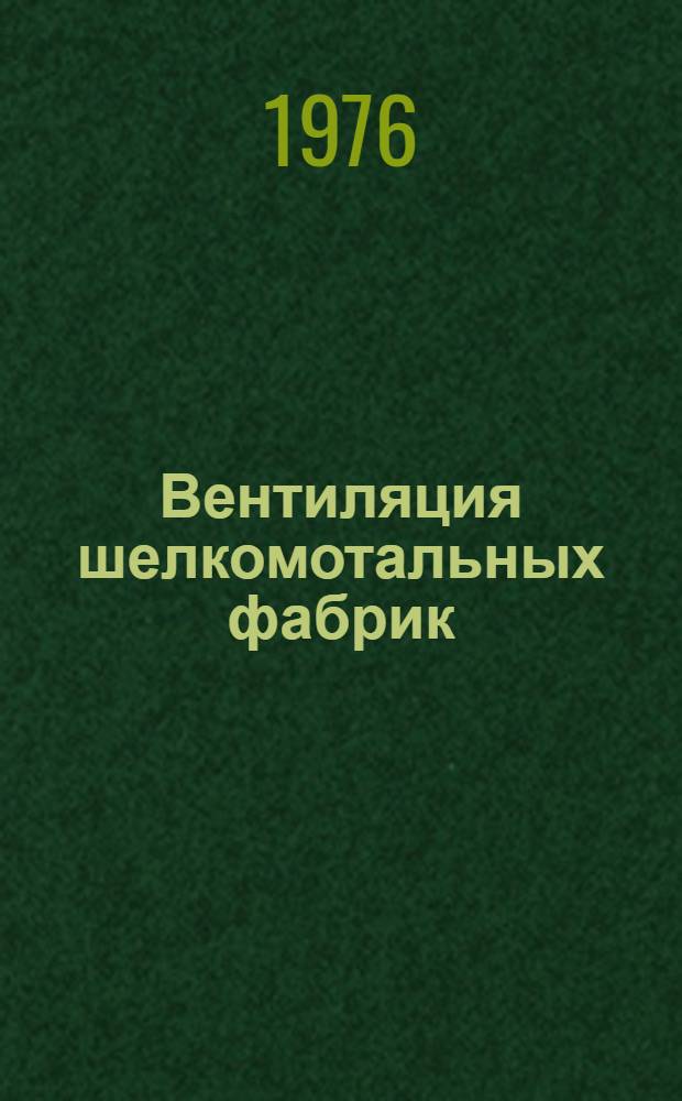 Вентиляция шелкомотальных фабрик