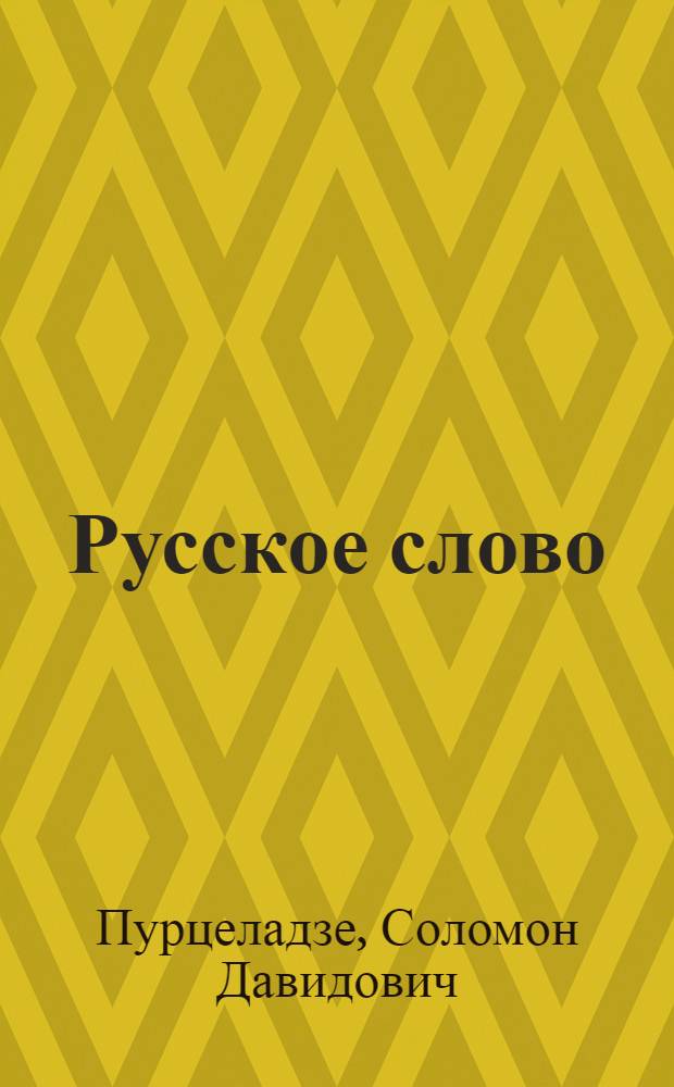 Русское слово : Учеб. руководство по рус. яз. для III кл. груз. школы