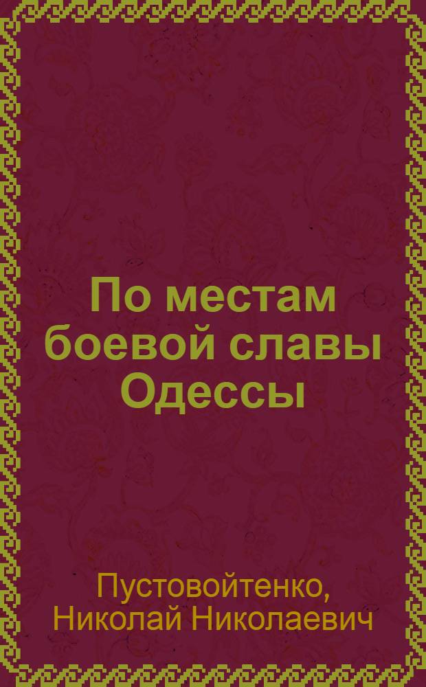 По местам боевой славы Одессы : Путеводитель