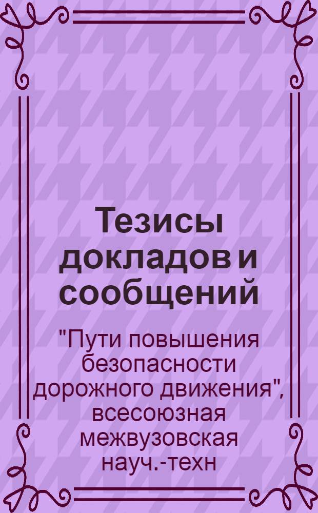 Тезисы докладов и сообщений