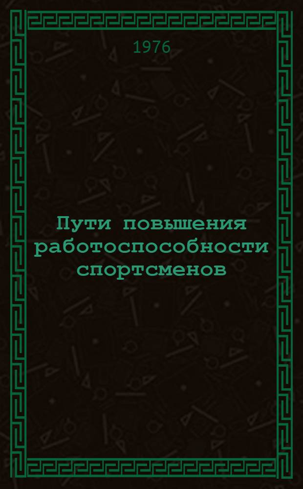 Пути повышения работоспособности спортсменов : Сборник науч. работ