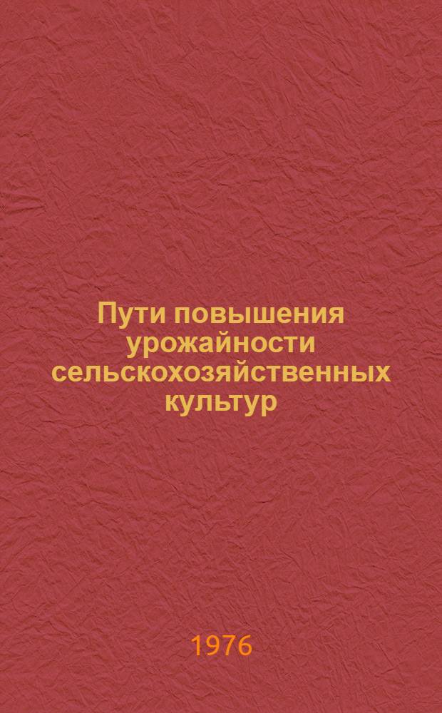 Пути повышения урожайности сельскохозяйственных культур : Сборник статей