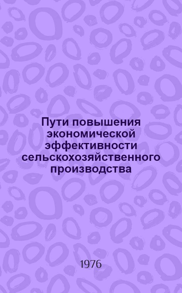 Пути повышения экономической эффективности сельскохозяйственного производства : (Сборник науч. трудов)