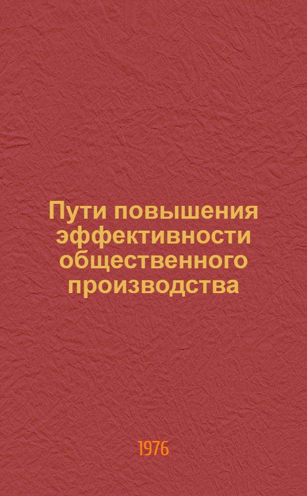 Пути повышения эффективности общественного производства : Сборник статей