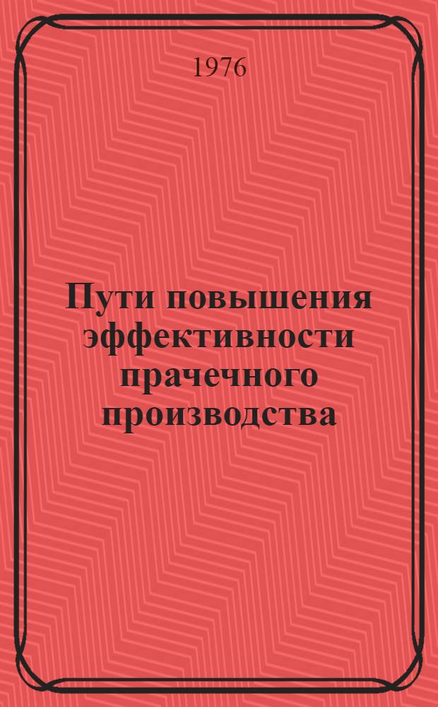 Пути повышения эффективности прачечного производства : Сборник статей