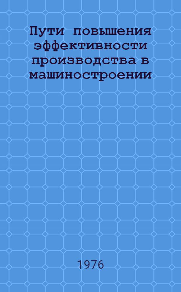 Пути повышения эффективности производства в машиностроении : Сборник статей
