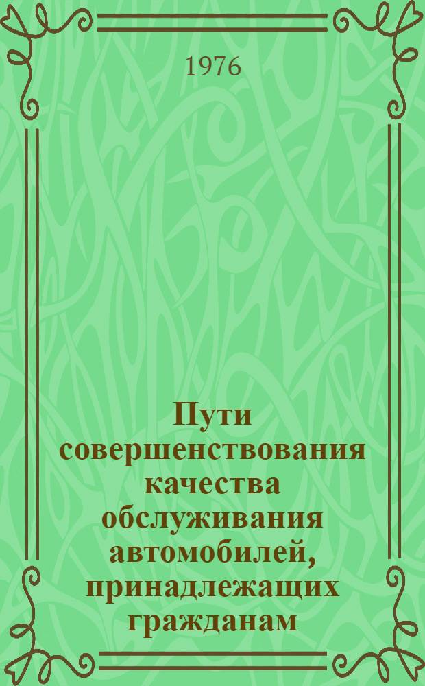 Пути совершенствования качества обслуживания автомобилей, принадлежащих гражданам : Материалы к краткосрочному семинару, 22-23 апр