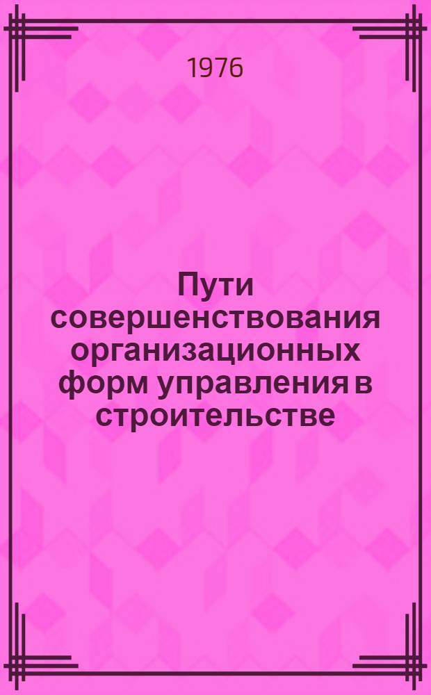 Пути совершенствования организационных форм управления в строительстве : Сборник