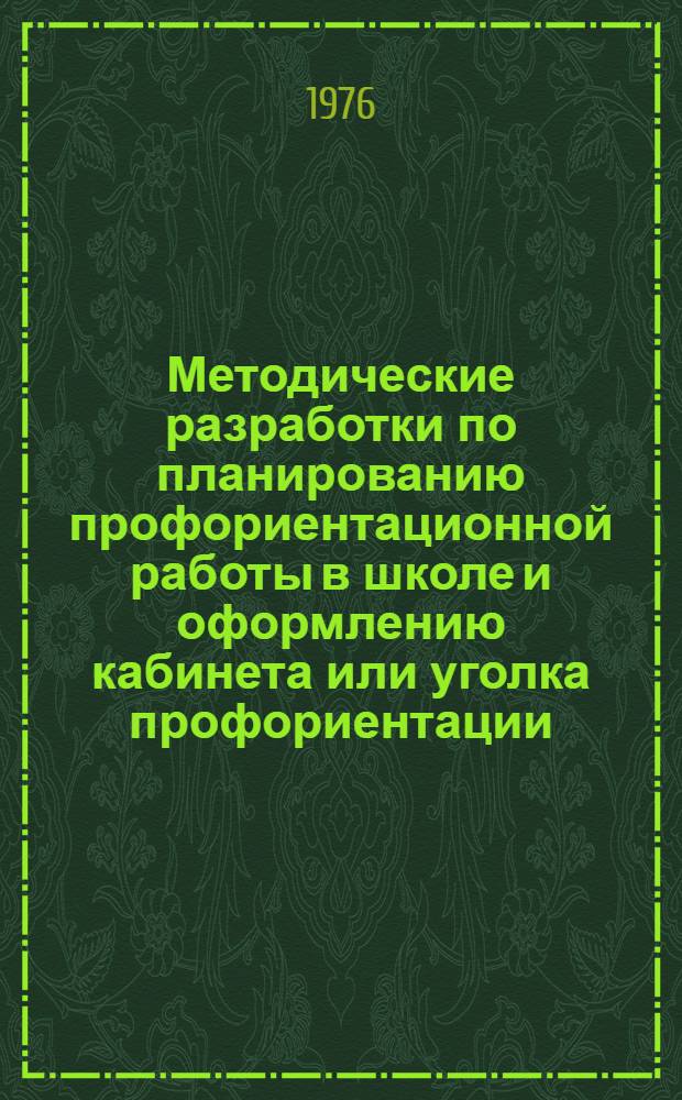 Методические разработки по планированию профориентационной работы в школе и оформлению кабинета или уголка профориентации