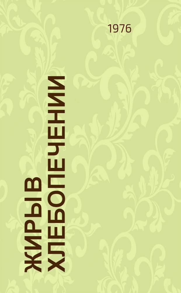 Жиры в хлебопечении