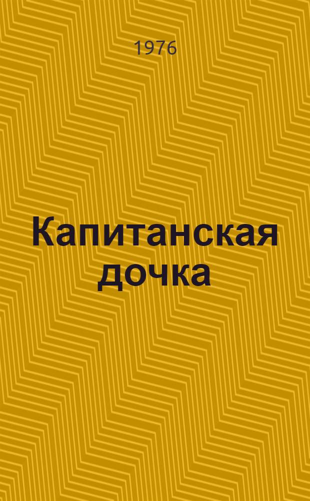 Капитанская дочка : Повесть : Для сред. и ст. возраста