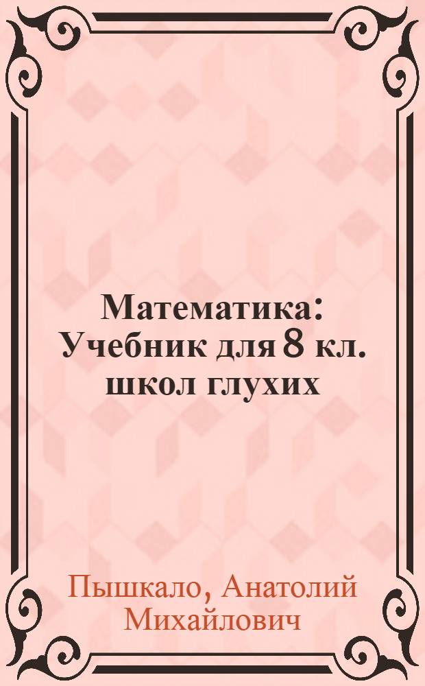 Математика : Учебник для 8 кл. школ глухих