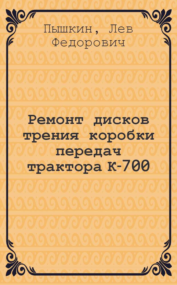 Ремонт дисков трения коробки передач трактора К-700